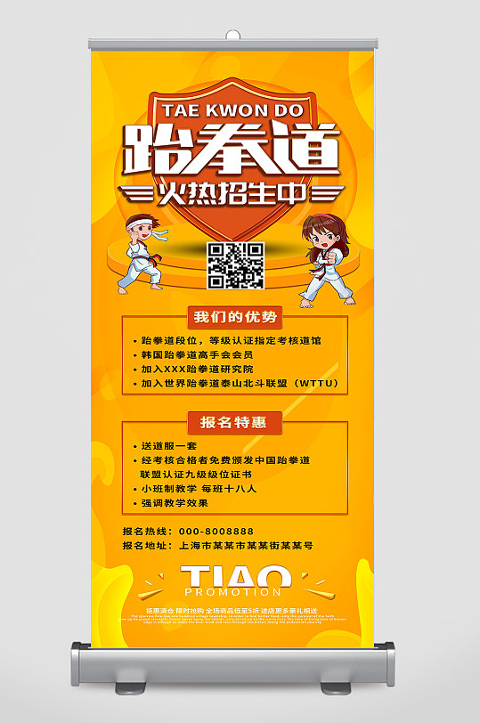 跆拳道培训招生海报