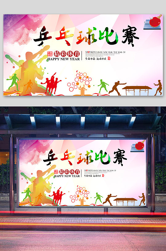 乒乓球比赛海报展板