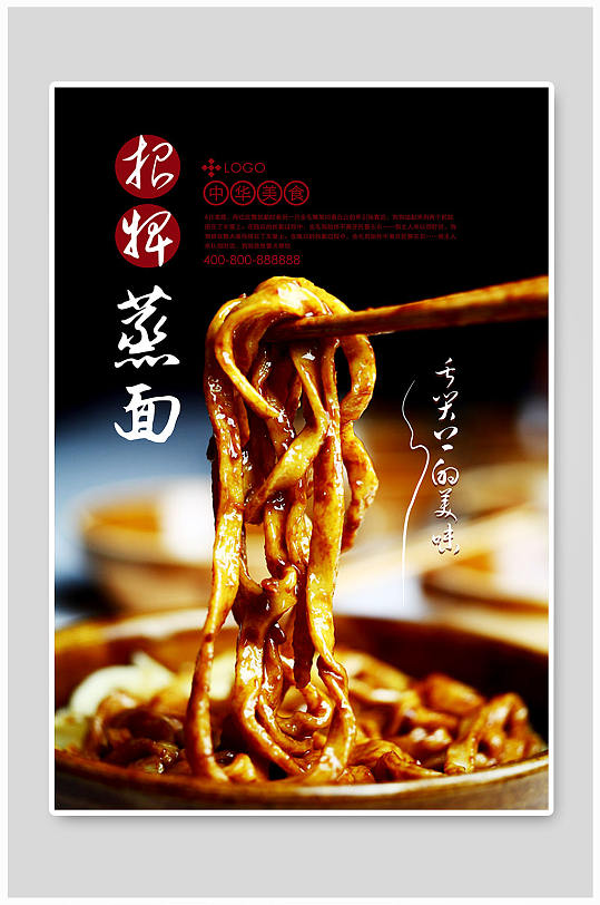 蒸面苗条特色美味海报