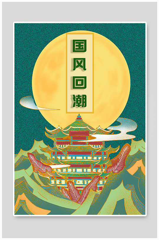 国风回潮宣传海报