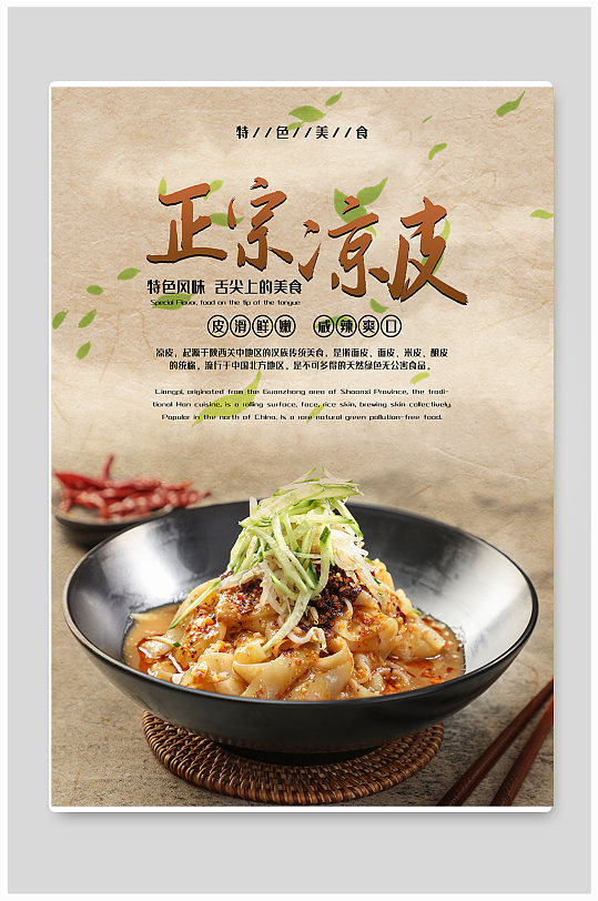 正宗凉皮简约海报-众图网