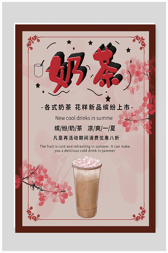 中国风奶茶饮品宣传海报