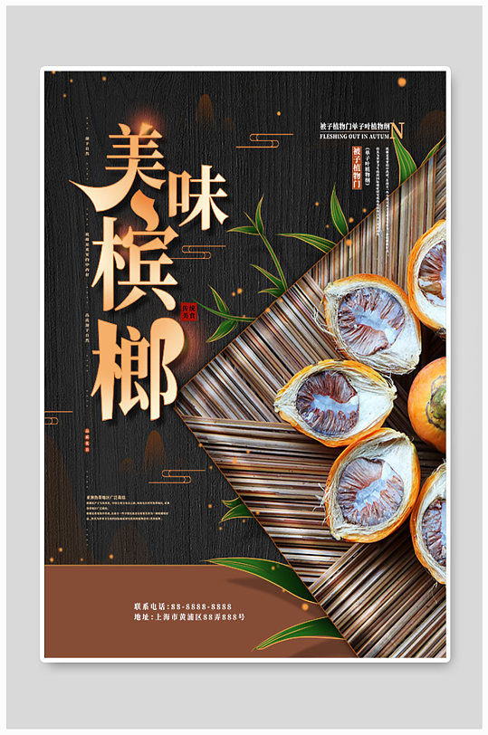 美味槟榔宣传海报