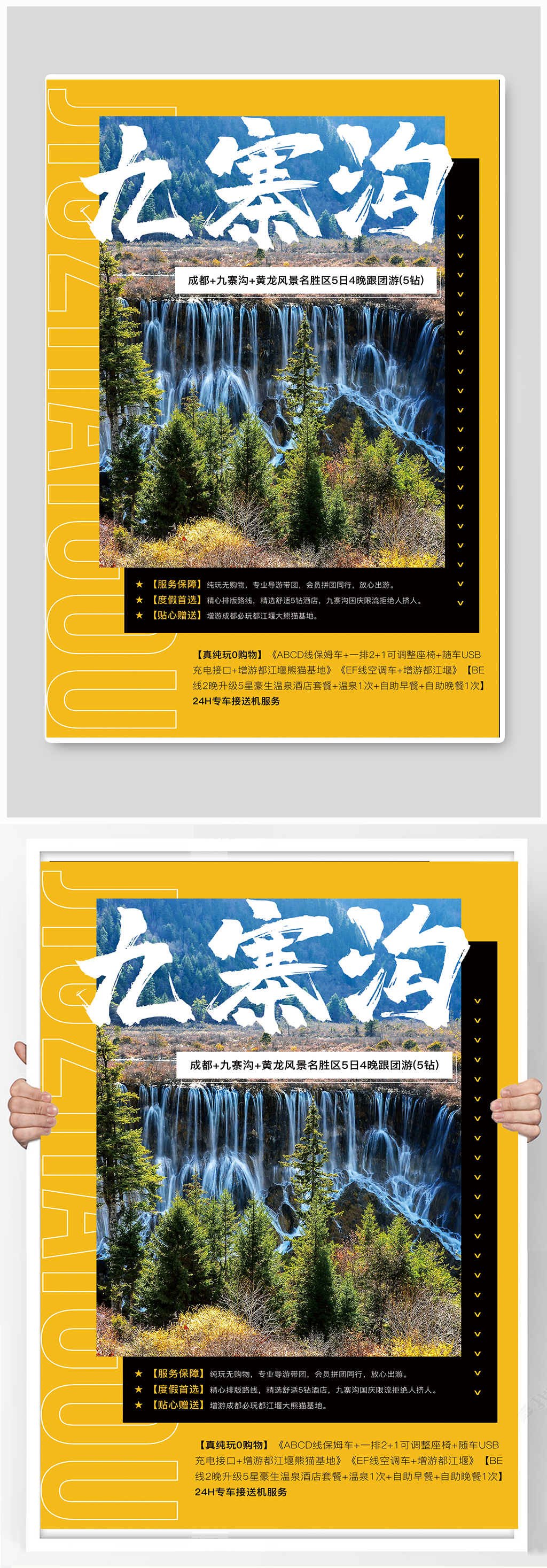 九寨沟旅游促销海报素材