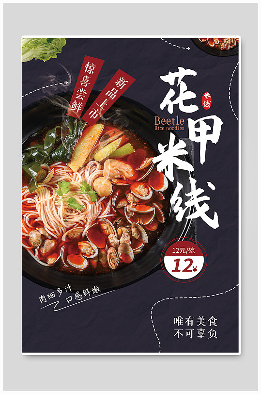 酸辣花甲粉美食海报