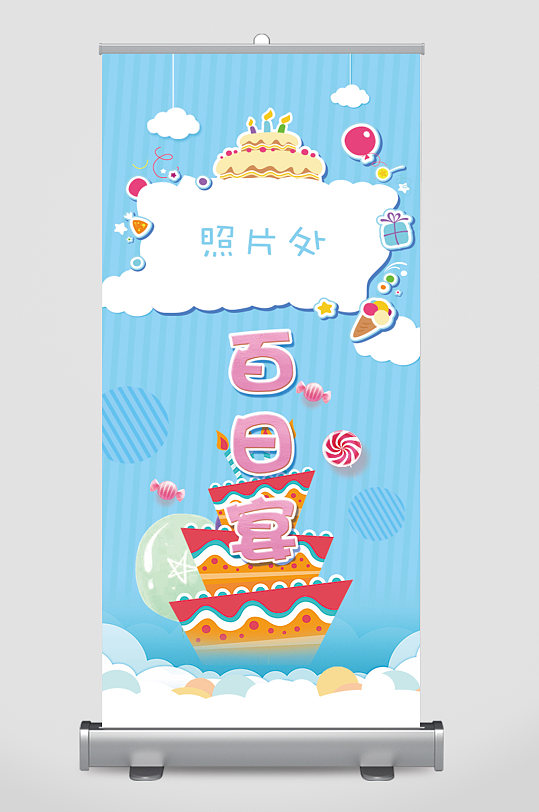 百日宴宣传海报展板