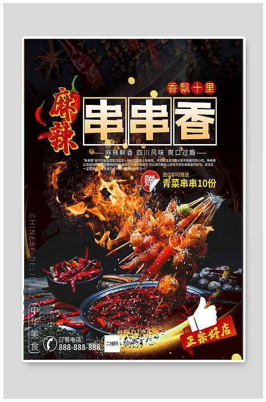 串串香促销广告创意海报立即下载串串香促销海报设计立即下载串串香