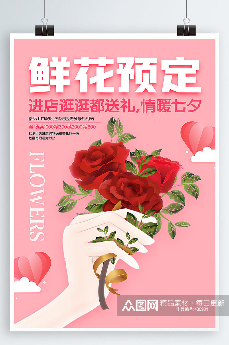 七夕节鲜花预定宣传海报素材
