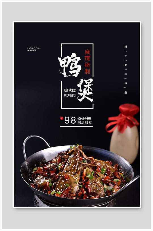 鸭煲美食宣传海报