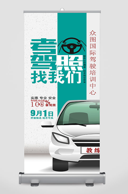 图司机驾校招生展架设计展板