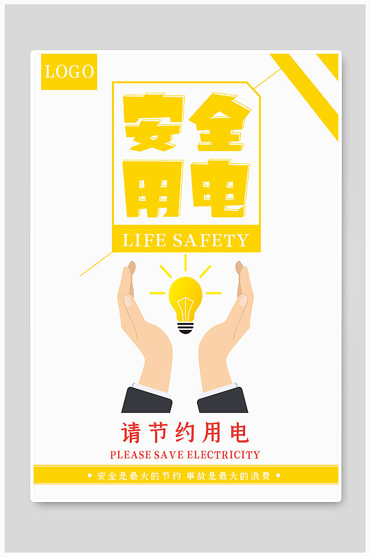 简约大气安全 节约用电 公益海报展板