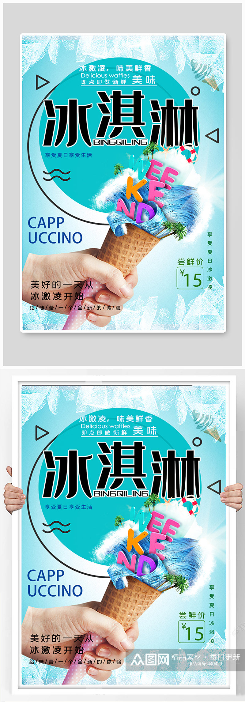 冰淇淋促销宣传海报素材