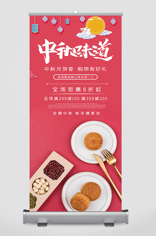 中秋节月饼促销宣传展架