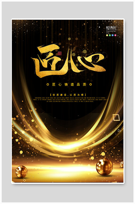 匠心品质企业文化海报