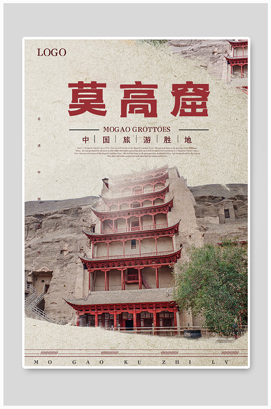 简约大气莫高窟旅游海报