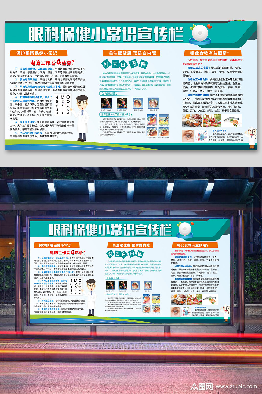 眼科保健知识展板宣传展板海报素材
