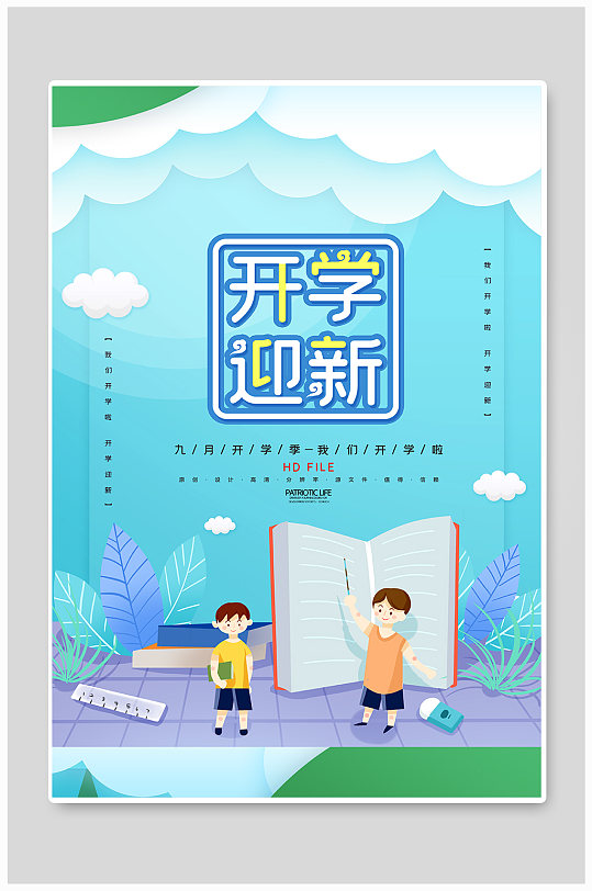 开学啦宣传展板海报