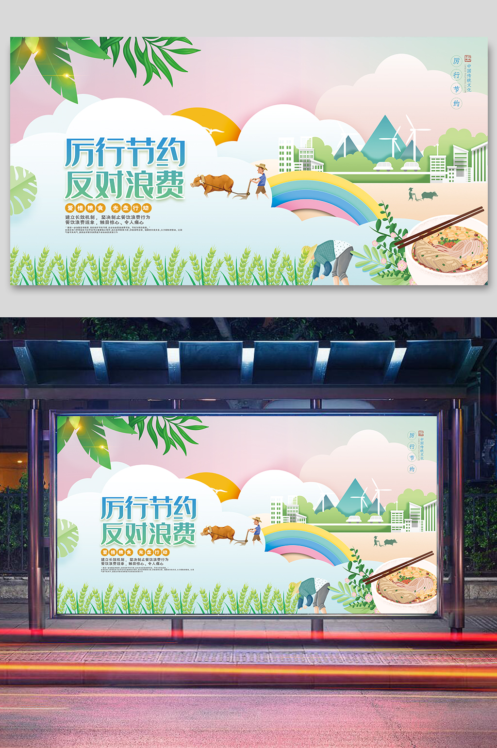厉行节约反对浪费展板素材