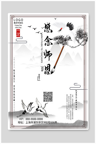 中国风背景教师节海报