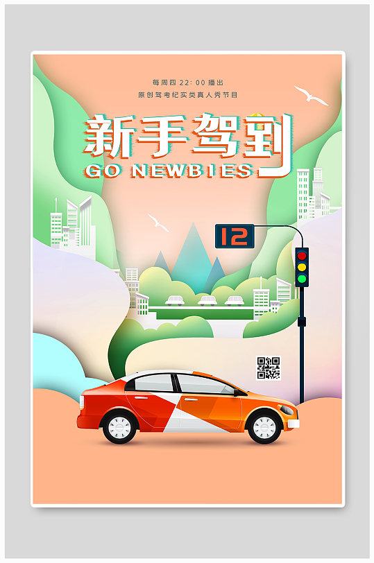 汽车新手驾驶海报