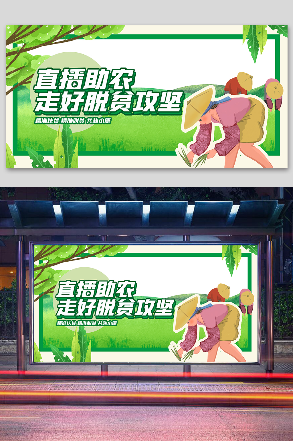 愛心助農(nóng)直播助農(nóng)走好脫貧攻堅(jiān)展板素材