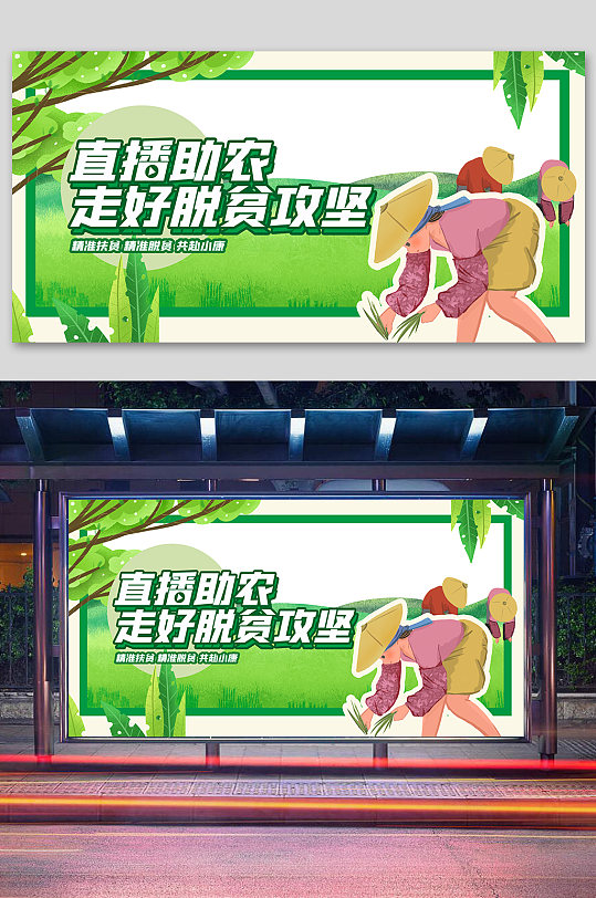 愛心助農(nóng)直播助農(nóng)走好脫貧攻堅(jiān)展板