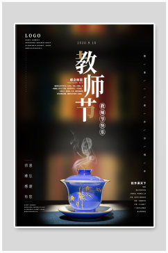 中国节日教师节海报