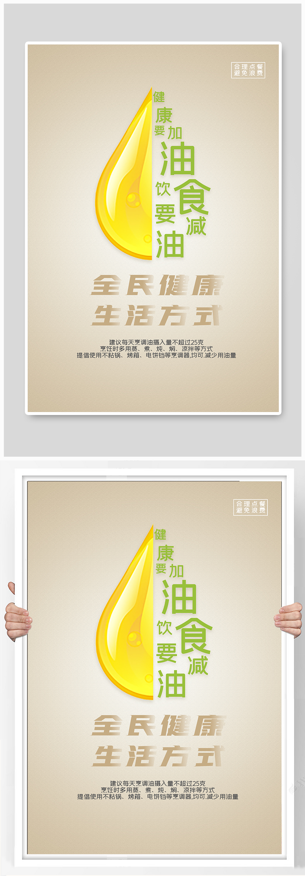 健康要加油饮食要减油海报素材