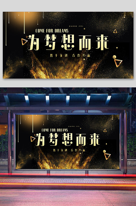 为梦想而来年会展板-众图网