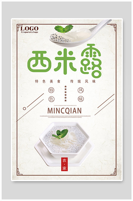 西米露风味美食宣传海报