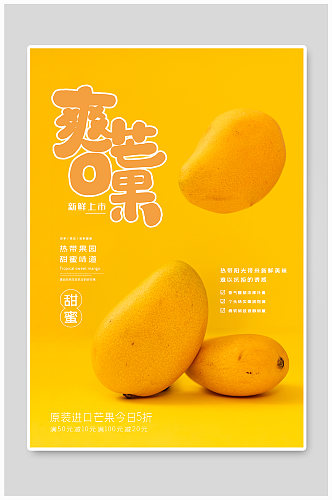 芒果新鲜水果美食宣传海报