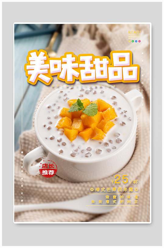 芒果西米露甜品美食海报