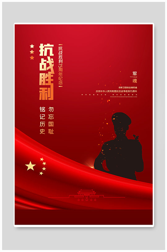 抗战胜利宣传海报