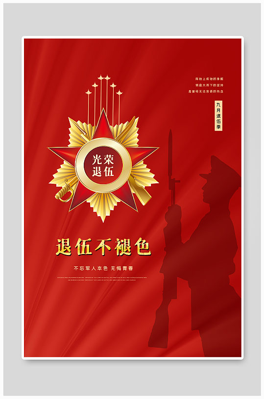 九月退伍季宣传海报退伍宣传
