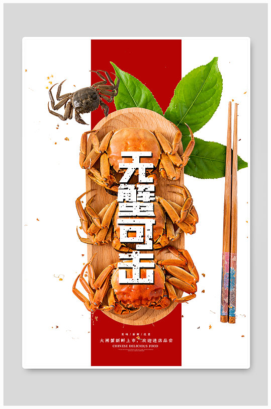 中华美食餐饮大闸蟹海报