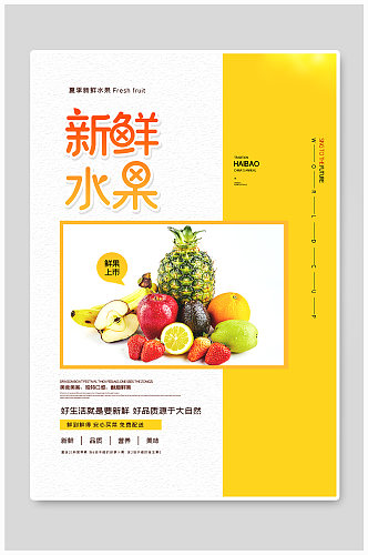 夏季新鲜水果上市促销海报