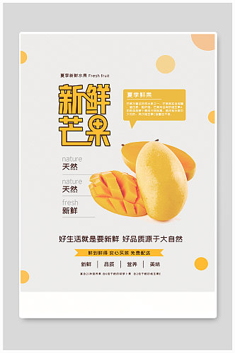 新鲜芒果夏季水果海报