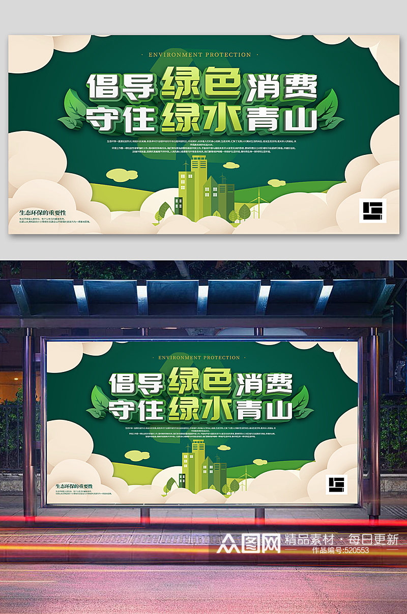 倡导绿色消费宣传展板 墨绿展板背景素材