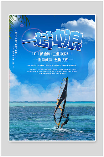 冲浪旅游项目宣传海报