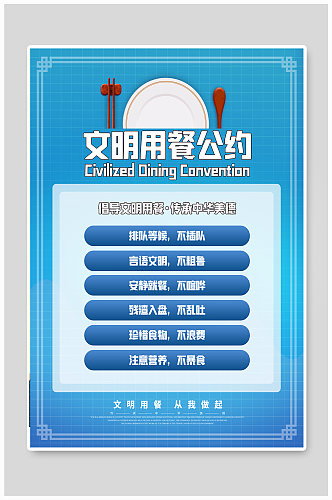 市民文明公约文明用餐公益宣传海报