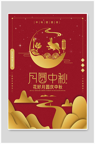 红色中秋节节日海报