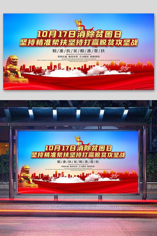 世界消除贫困日公益海报