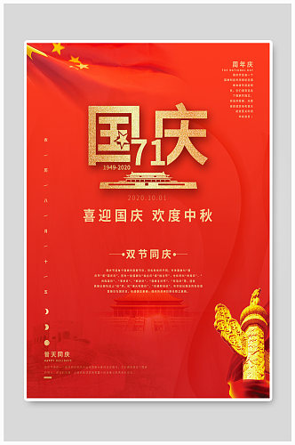 中国节日国庆海报