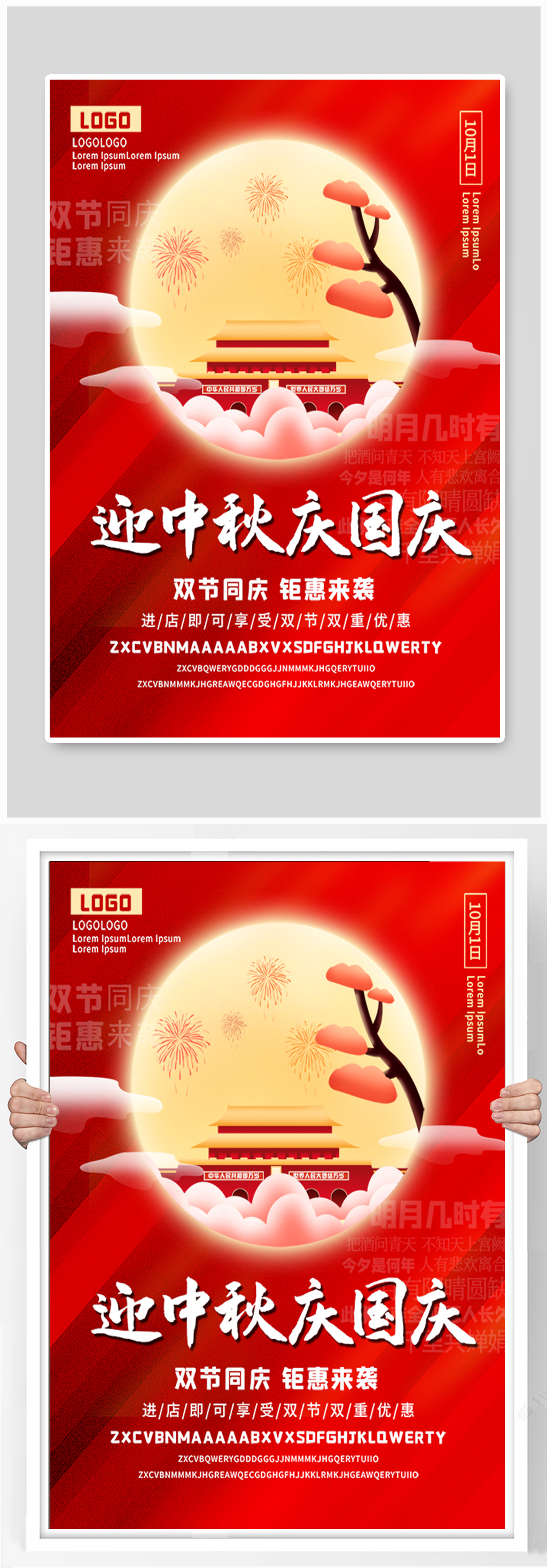 中秋庆国庆双节促销宣传海报素材