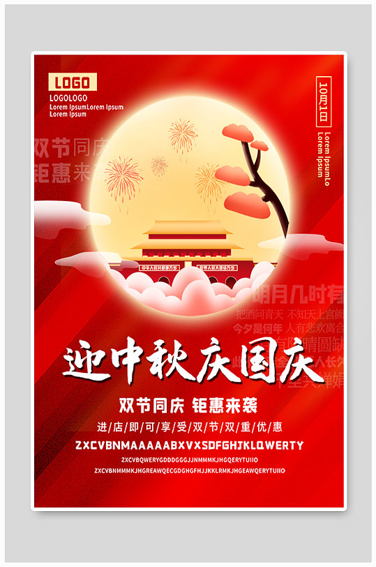 中秋庆国庆双节促销宣传海报