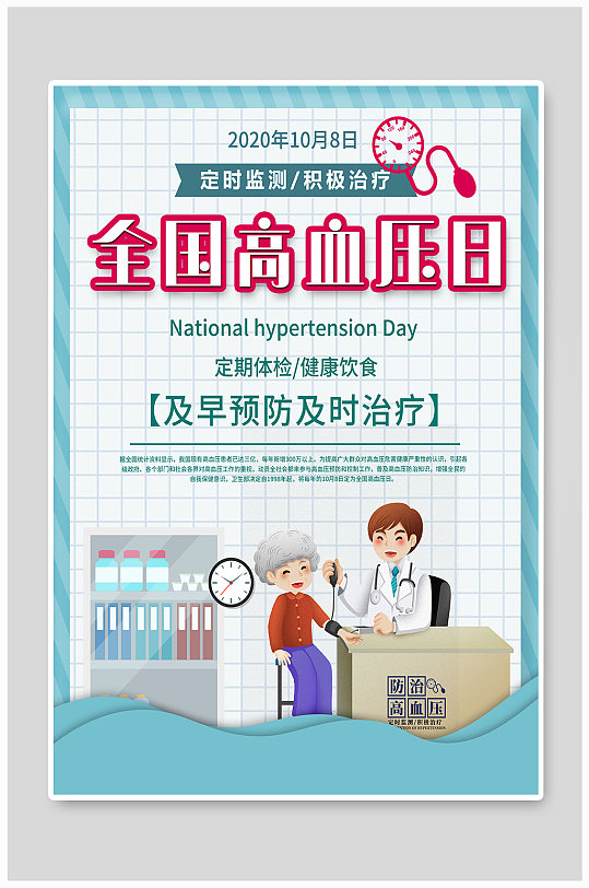 全国高血压日预防宣传海报
