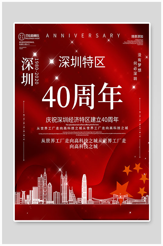 深圳特区40周年海报