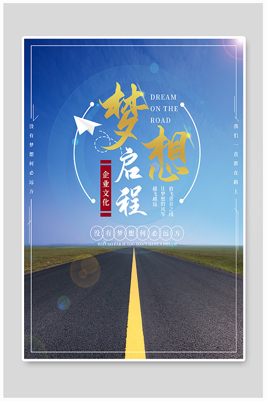 梦想启程企业文化海报
