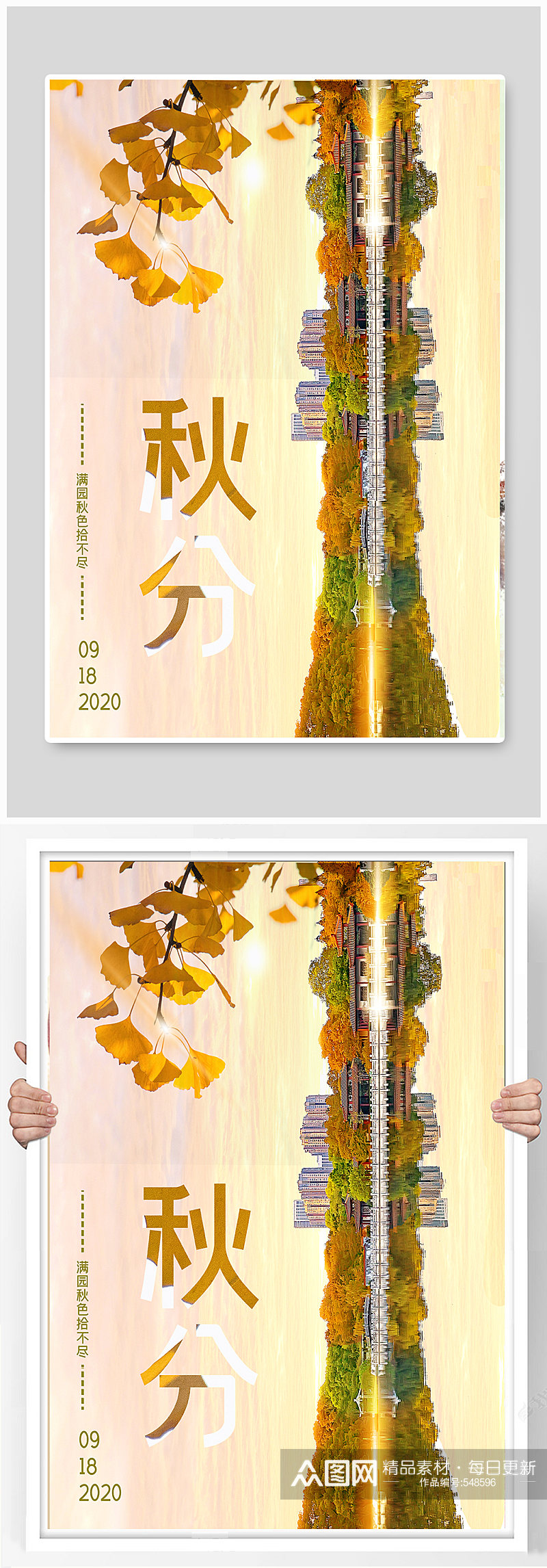 秋分传统二十四节气海报素材