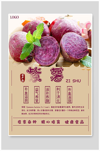 农产品紫薯促销海报